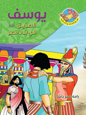 cover image of يوسف (ع) الصديق في بلاد مصر